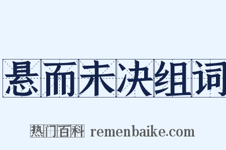 悬而未决组词是什么意思的图片
